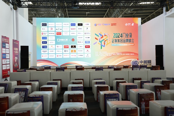 2024門(mén)業(yè)及定制家居品牌峰會(huì)